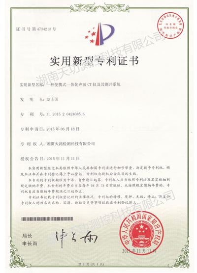 便携式一体化声波CT仪喜获专利证书