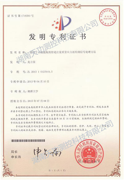 基于小波提取的管道注浆质量应力波检测信号处理方法荣获专利证书