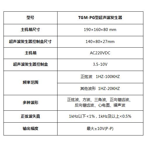 TGM-PG型超声波发生器技术参数