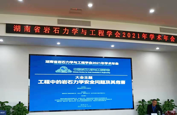 湖南省岩石力学与工程学会2021年学术年会