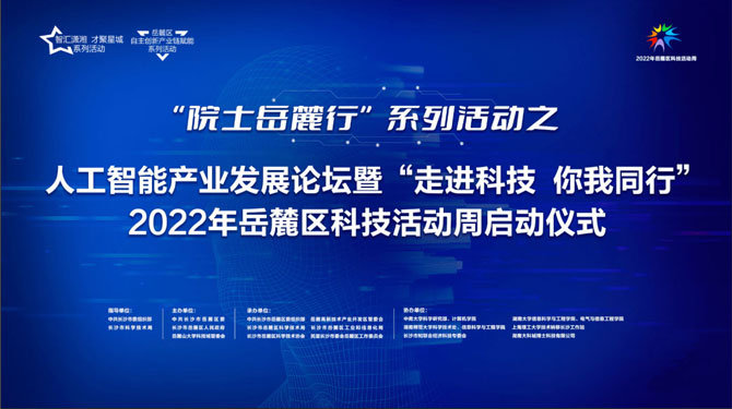 “院士岳麓行”系列活动之人工智能产业发展论坛