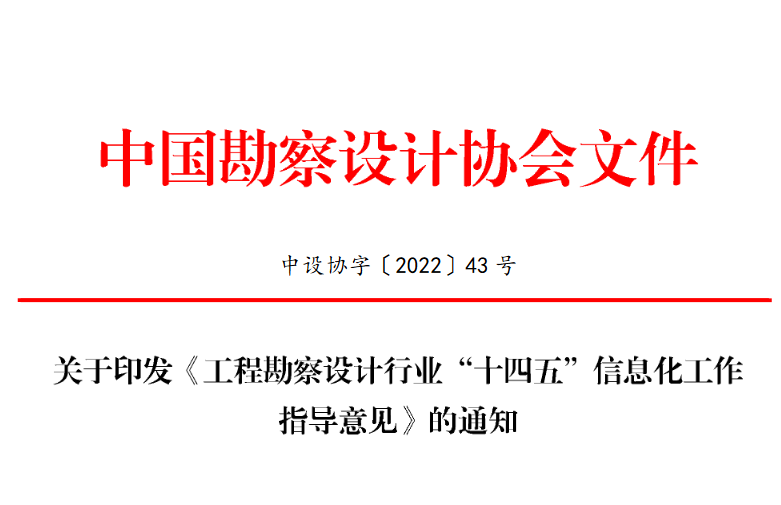 关于印发《工程勘察设计行业“十四五”信息化工作指导意见》的通知